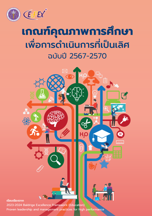 เกณฑ์คุุณภาพการศึกษา เพื่อการดำเนินการที่่เป็นเลิศ ฉบับปี 2567-2570